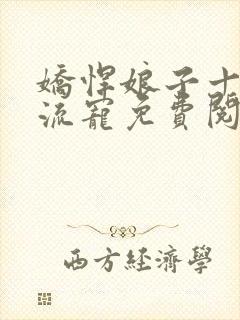 娇悍娘子十夫轮流宠免费阅读全文