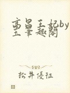 高昌王妃by黛玉笔趣阁