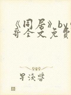 《同居》by东哥全文免费阅读封面