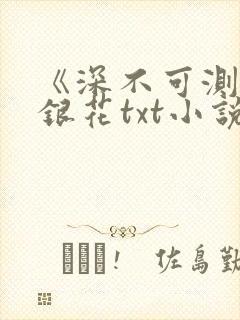 《深不可测》金银花txt小说