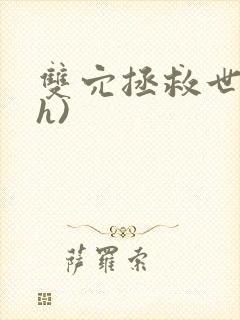 双穴拯救世界(h)