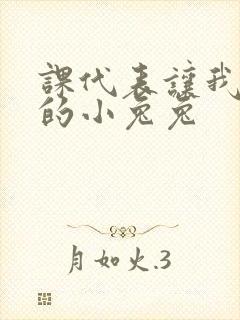 课代表让我吃它的小兔兔