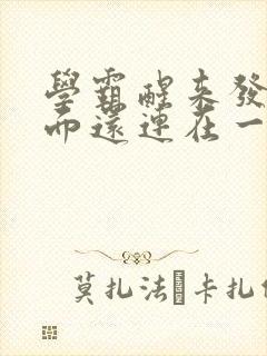 学霸醒来发现下面还连在一起