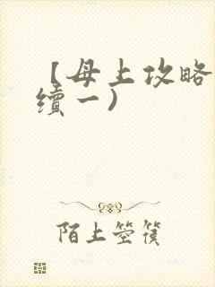 【母上攻略】(续一)