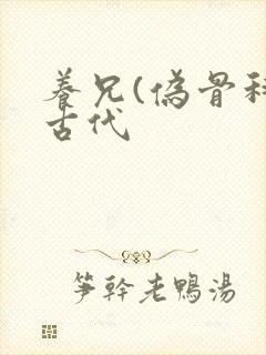 养兄(伪骨科)古代