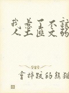 我惹了不该惹的人土匪文弱书生