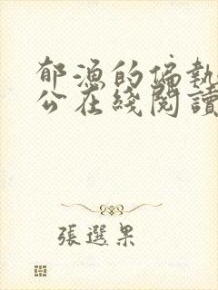 郁渔的偏执狂老公在线阅读