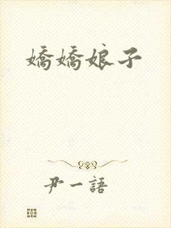 娇娇娘子封面