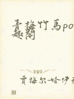 青梅竹马po笔趣阁封面