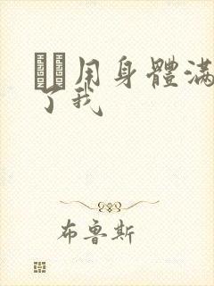 妽妽用身体满足了我