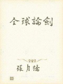 全球论剑