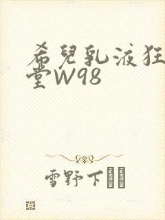 希儿乳液狂飙天堂W98