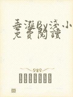 垂涎By浅小说免费阅读