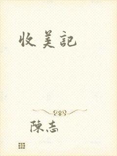 收美记
