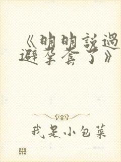 《明明说过要用避孕套了》