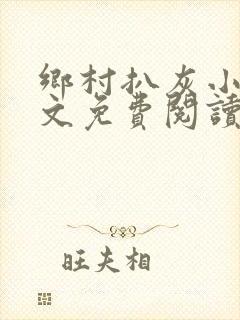 乡村扒灰小说全文免费阅读正版