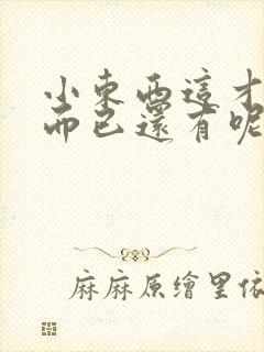 小东西这才一根而已还有呢