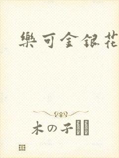 乐可金银花阅读