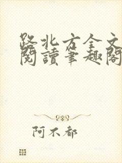 路北方全文免费阅读笔趣阁