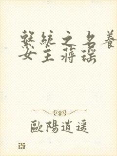 系统之名养成器女主蒋瑶