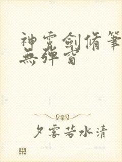 神霄剑修笔趣阁无弹窗