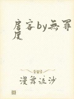 房客by无罪国度