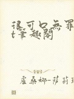 很可口无罪txt笔趣阁