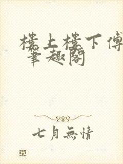 楼上楼下傅娴翎 笔趣阁