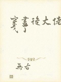 穿书后大佬们倒戈了封面