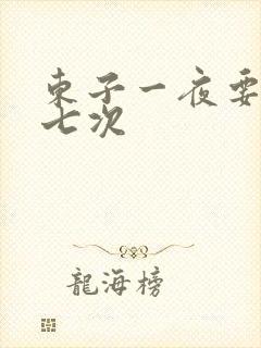 东子一夜要白洁七次