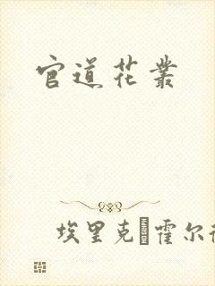 官道花丛