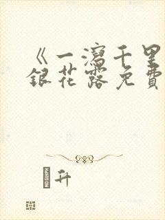 《一泻千里》金银花露免费阅读