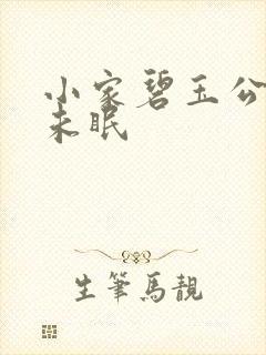 小家碧玉公主夜未眠