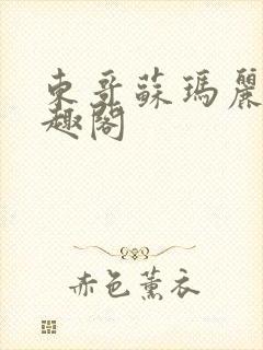 东哥苏玛丽 笔趣阁