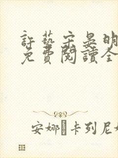 许艺宋晏明小说免费阅读全文