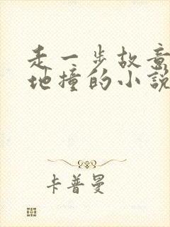 走一步故意深深地撞的小说