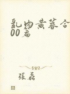 乱肉黄蓉合集500篇