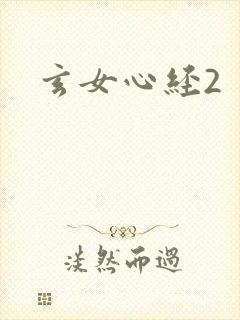 玄女心经2