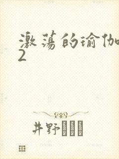 激荡的瑜伽教室2