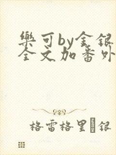 乐可by金银花全文加番外免费阅读