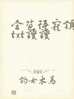 含苞待宠镇国公txt读读