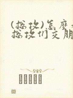 (总攻)怎么和总攻们交朋友