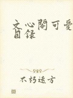 文心阁可爱合集目录