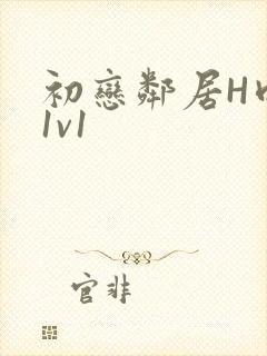 初恋邻居H肉肉1v1