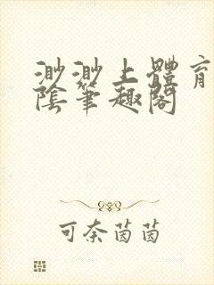 渺渺上体育课光阴笔趣阁