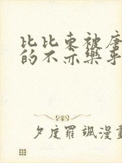 比比东被唐三桶的不亦乐乎