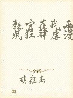 教官在我两腿间疯狂肆虐漫画