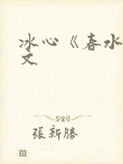 冰心《春水》原文