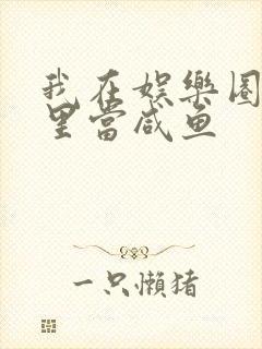 我在娱乐圈爽文里当咸鱼