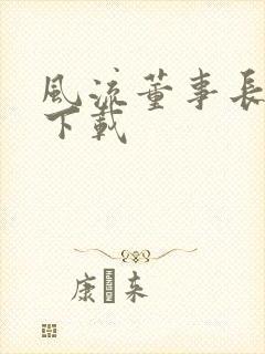 风流董事长全文下载